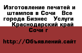 Изготовление печатей и штампов в Сочи - Все города Бизнес » Услуги   . Краснодарский край,Сочи г.